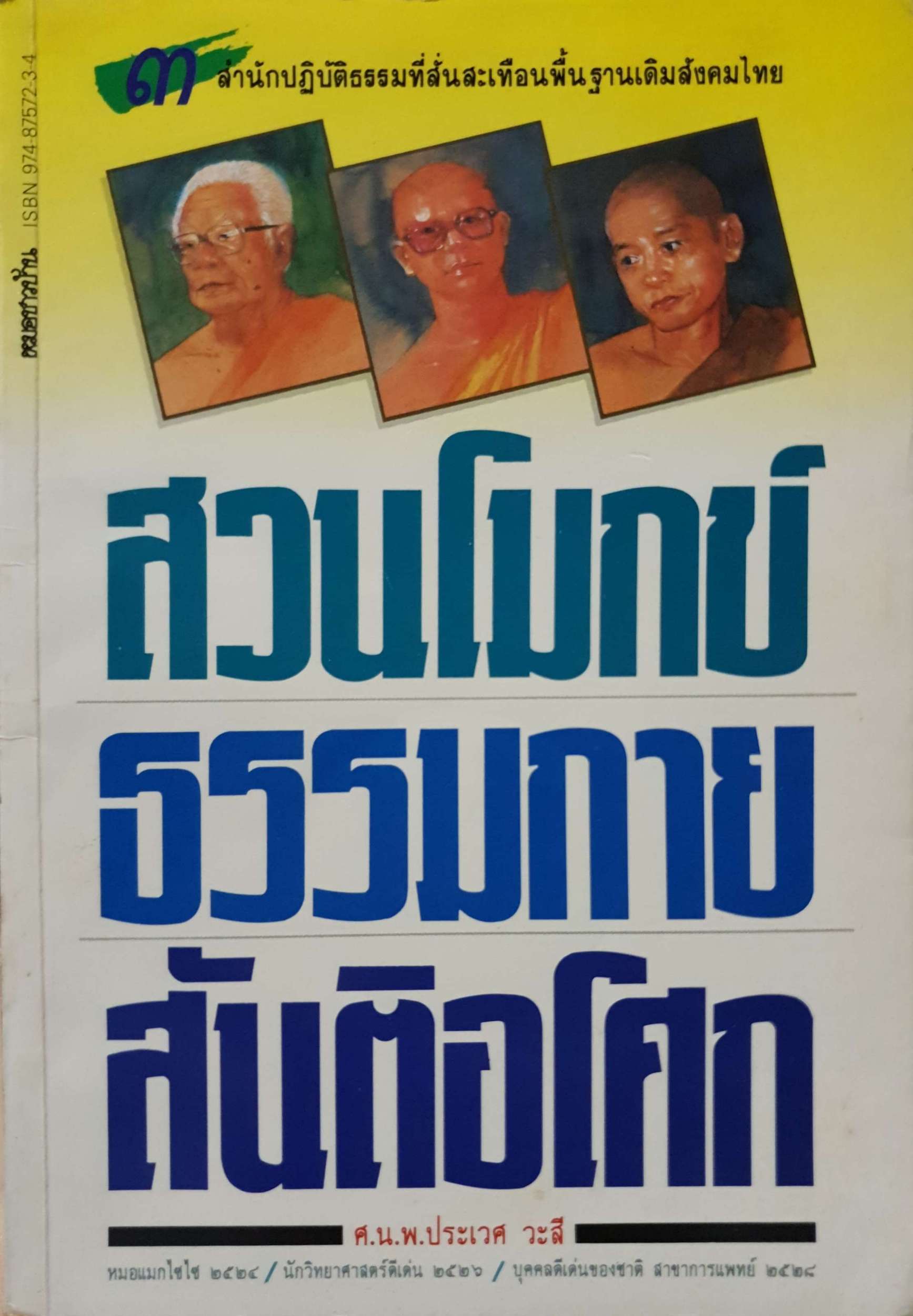 สวนโมกข์ ธรรมกาย สันติอโศก / ศ.นพ.ประเวศ วะสี