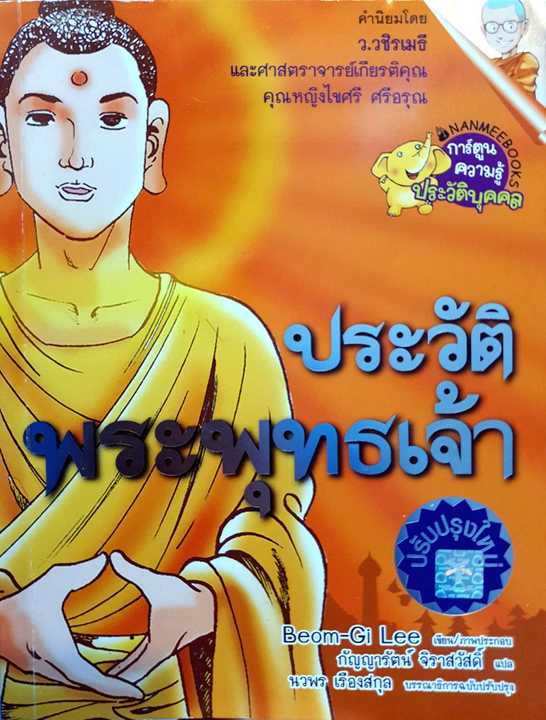 ประวัติพระพุทธเจ้า Beom-Gi Lee เขียน