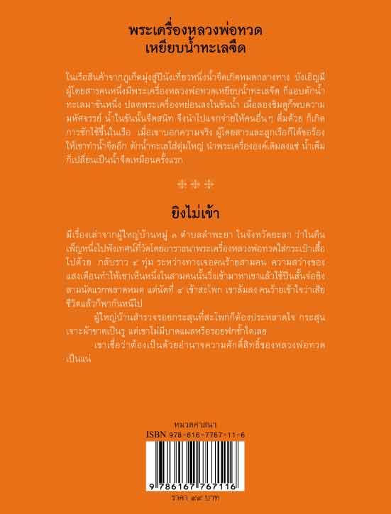 หลวงพ่อทวดเหยียบน้ำทะเลจืด