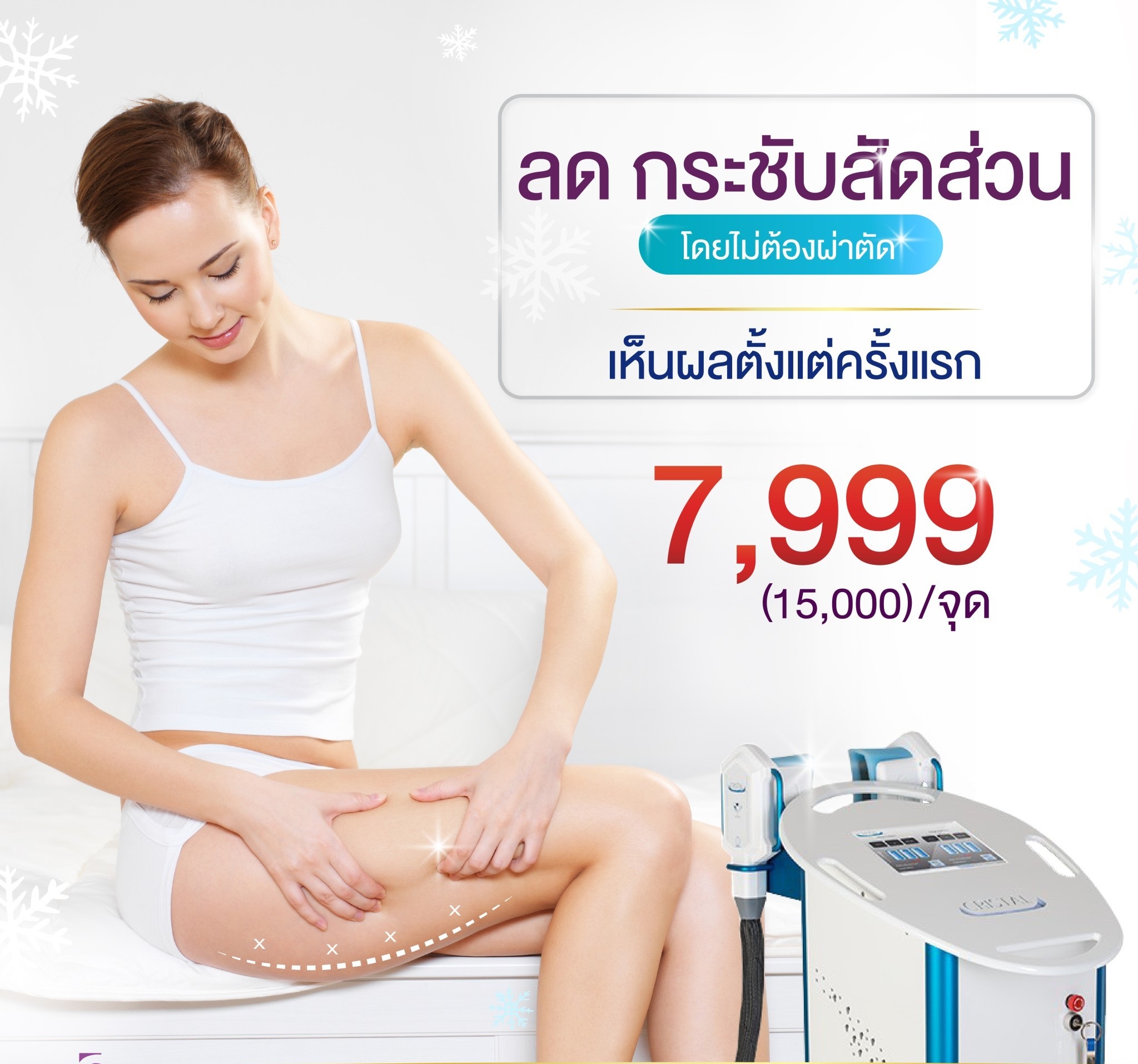 [E-Voucher] เครื่องลดไขมัน ด้วยความเย็นจุดเยือกแข็ง - CRISTAL COOL