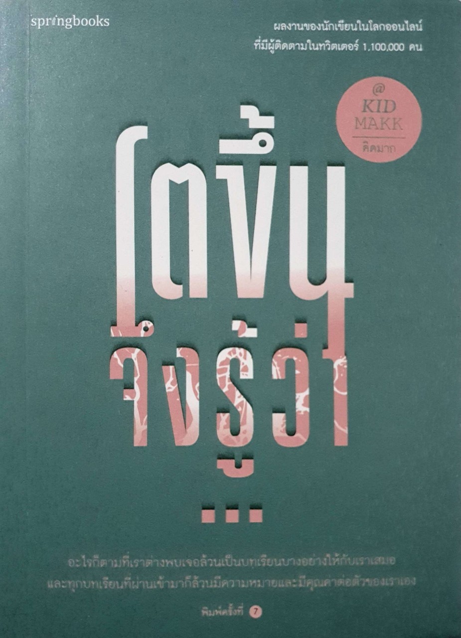 โตขึ้นจึงรู้ว่า … : KID MAKK