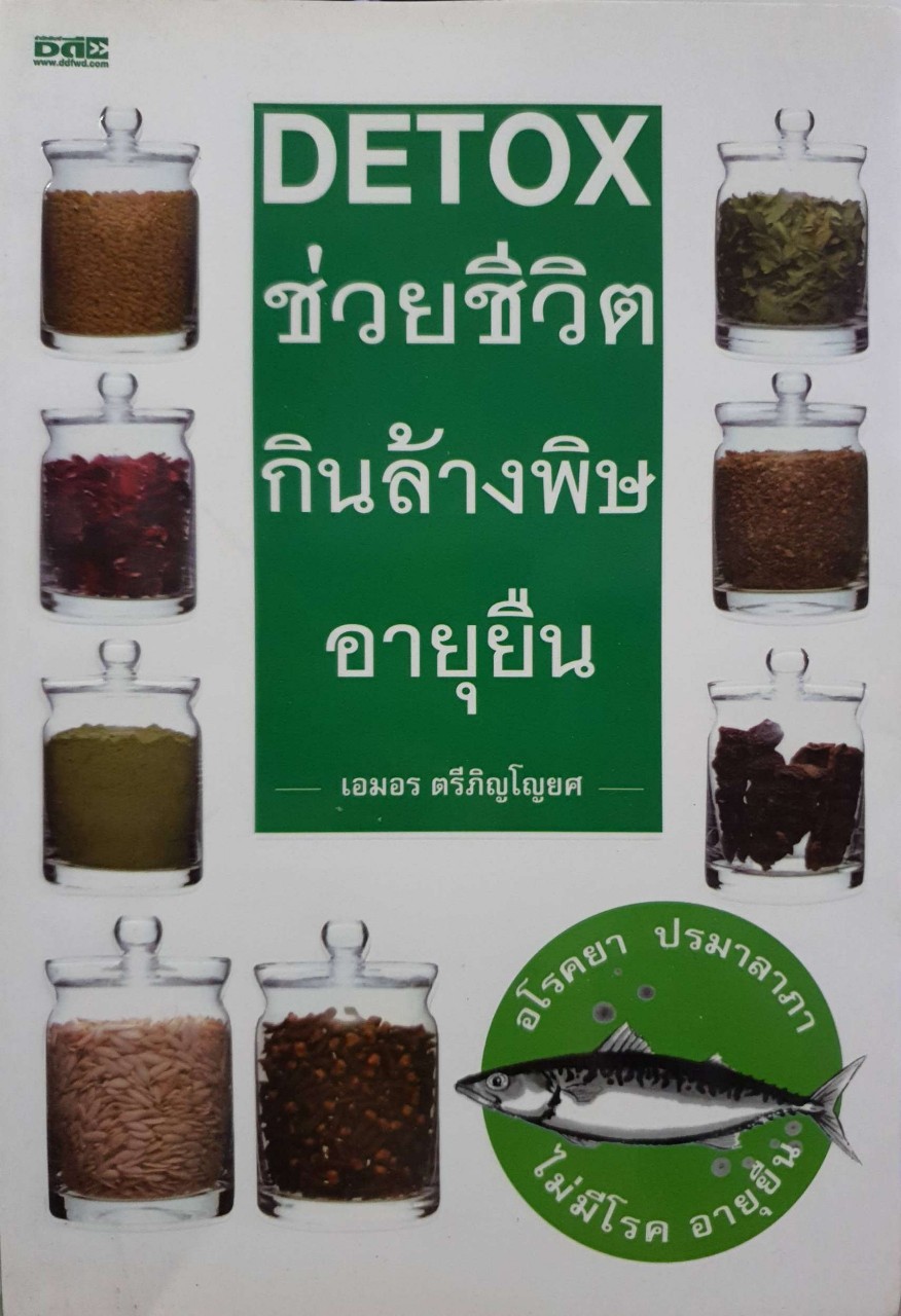 DETOX ช่วยชีวิต กินล้างพิษ อายุยืน : เอมอร ตรีภิญโญยศ