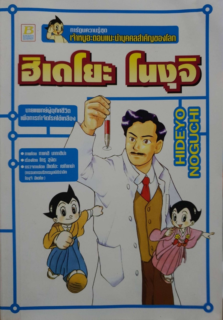 ฮิเดโยะ โนงุจิ. การ์ตูนความรู้ชุด เจ้าหนูอะตอมแนะนำบุคคลสำคัญของโลก. : TAKESHI NAKASHIMA / TORU SUGITA