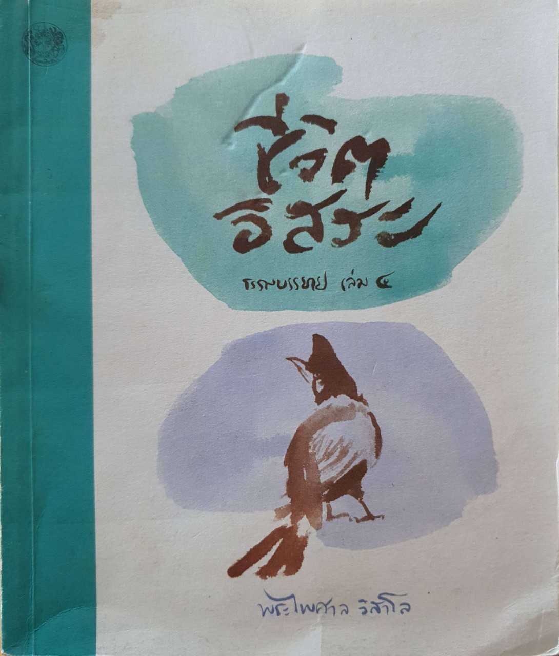 ชีวิตอิสระ ธรรมบรรยายเล่ม 4 : พระไพศาล วิสาโล