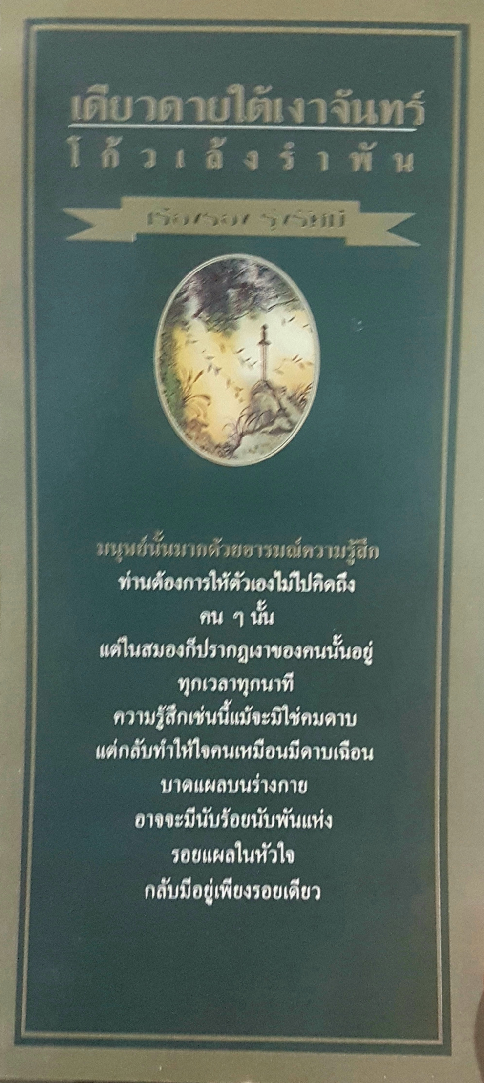 เดียวดายใต้เงาจันทร์ โก้วเล้ง รำพัน