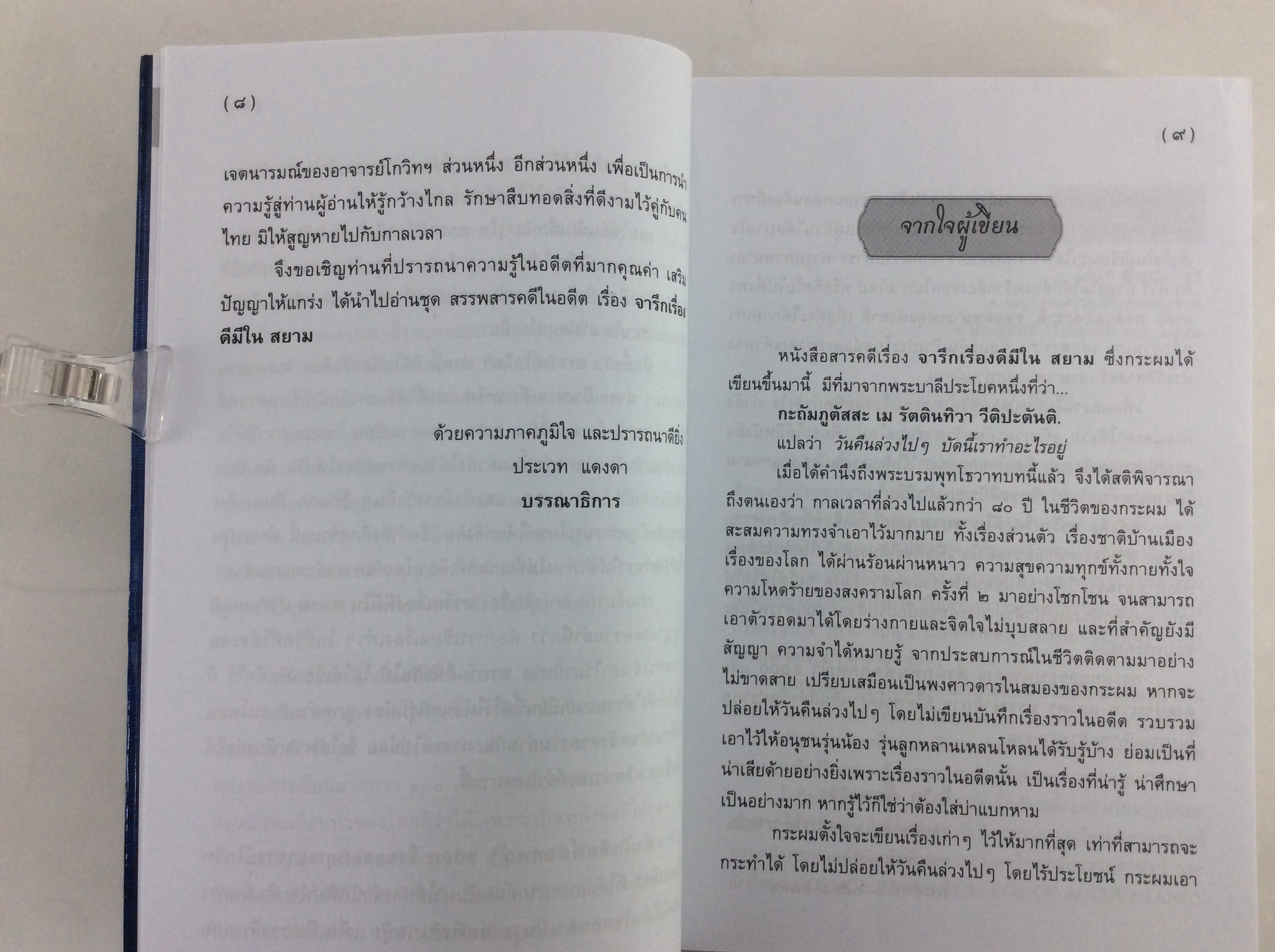 จารึกเรื่องดีมีในสยาม หนังสือ ประวัติศาสตร์