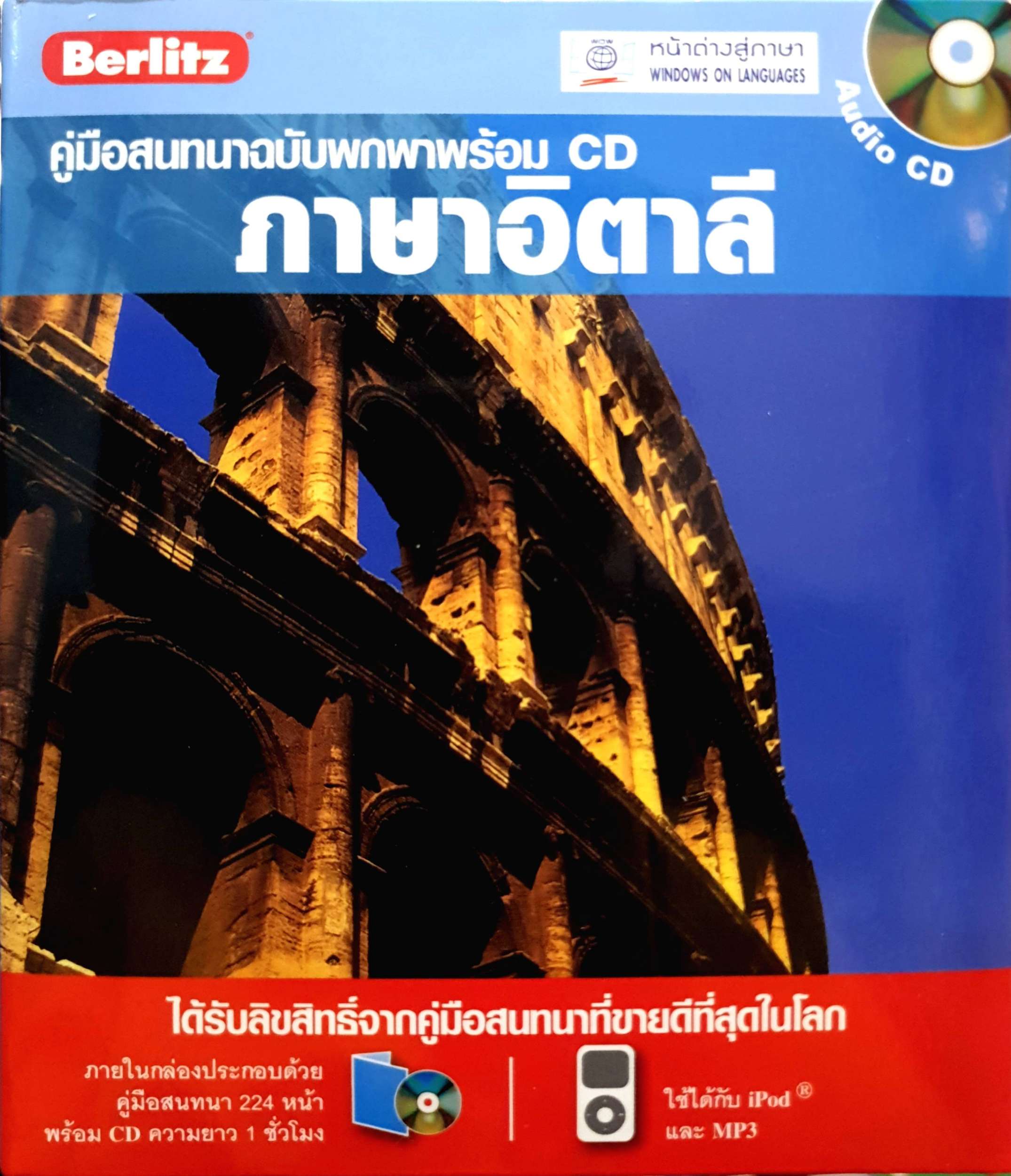 คู่มือสนทนา ฉบับพกพาพร้อม CD ภาษาอิตาลี : หน้าต่างสู่โลกกว้าง