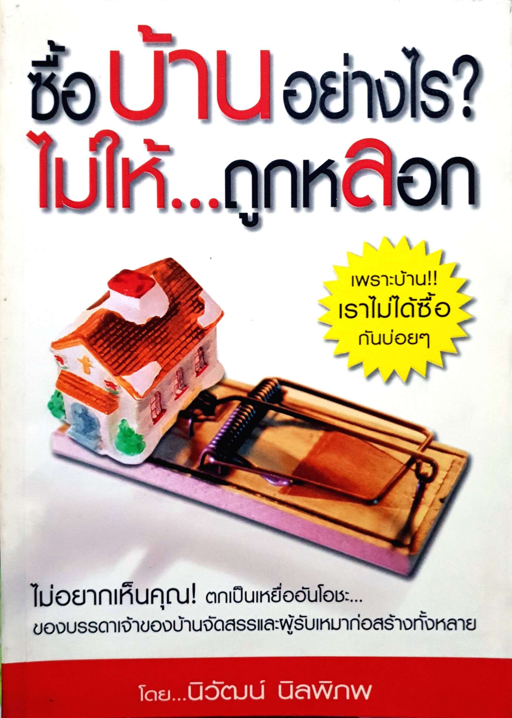 ซื้อบ้านอย่างไร? ไม่ให้...ถูกหลอก