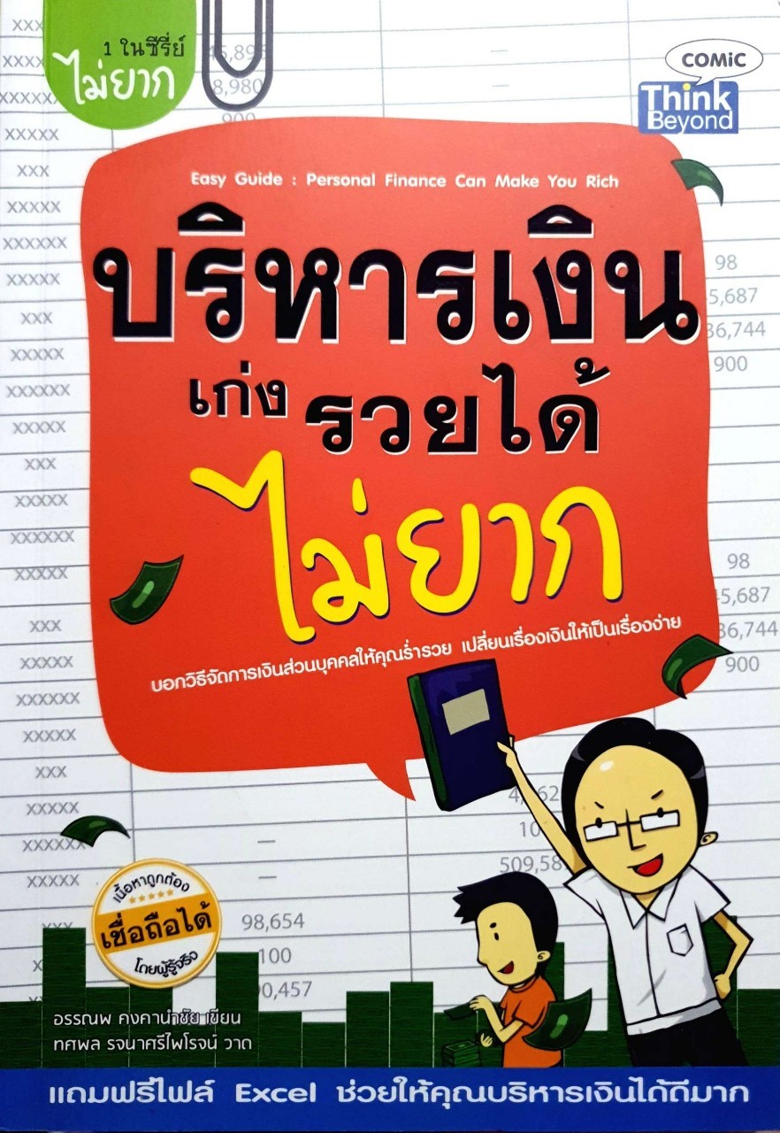 บริหารเงินเก่งรวยได้ไม่ยาก