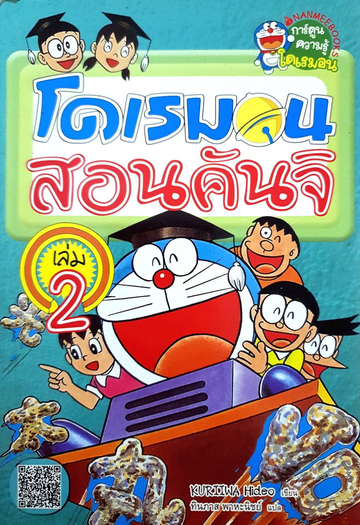 การ์ตูนความรู้โดเรมอน - โดเรมอนสอนคันจิ เล่ม 2