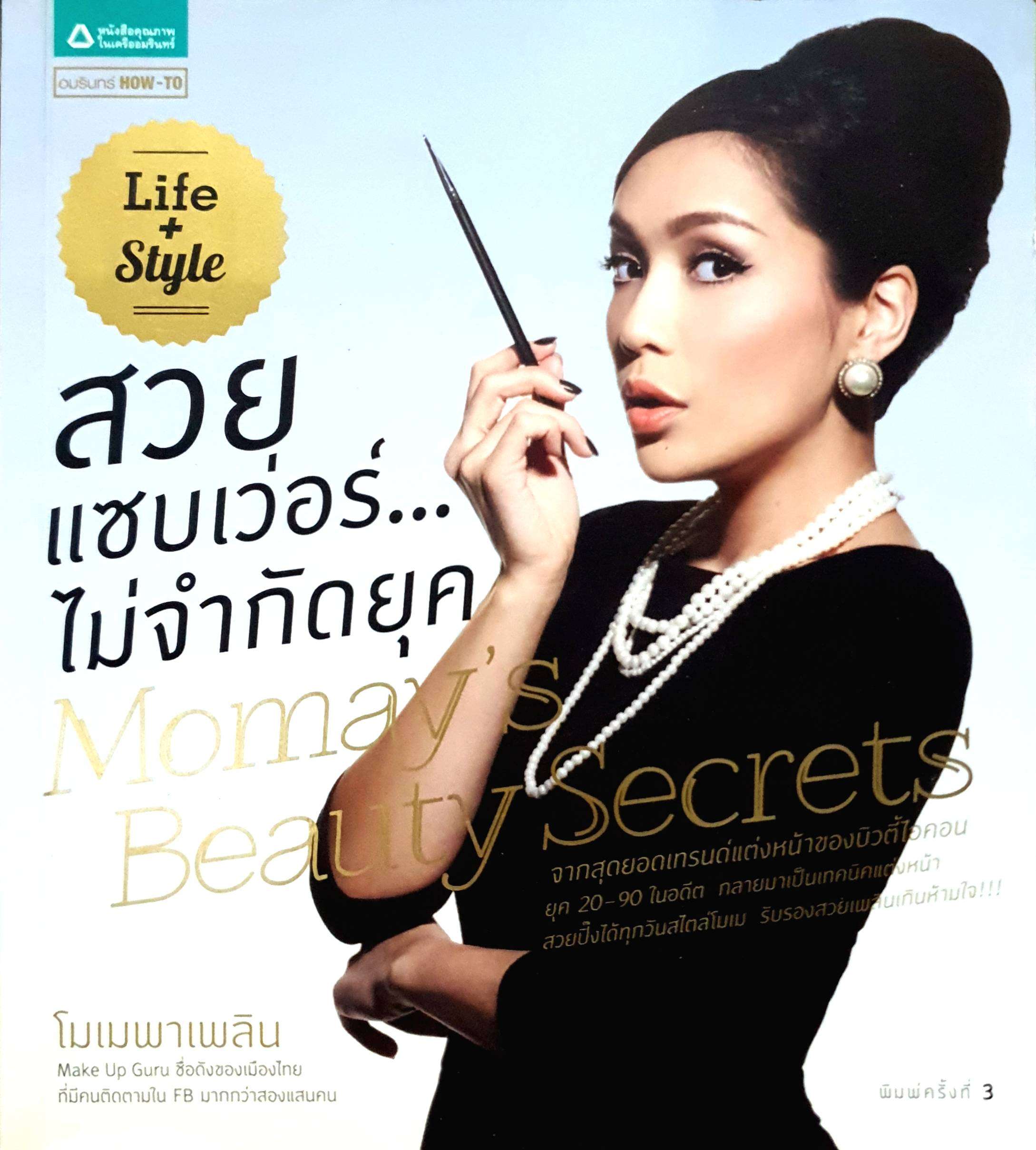 สวย แซบเว่อร์...ไม่จำกัดยุค