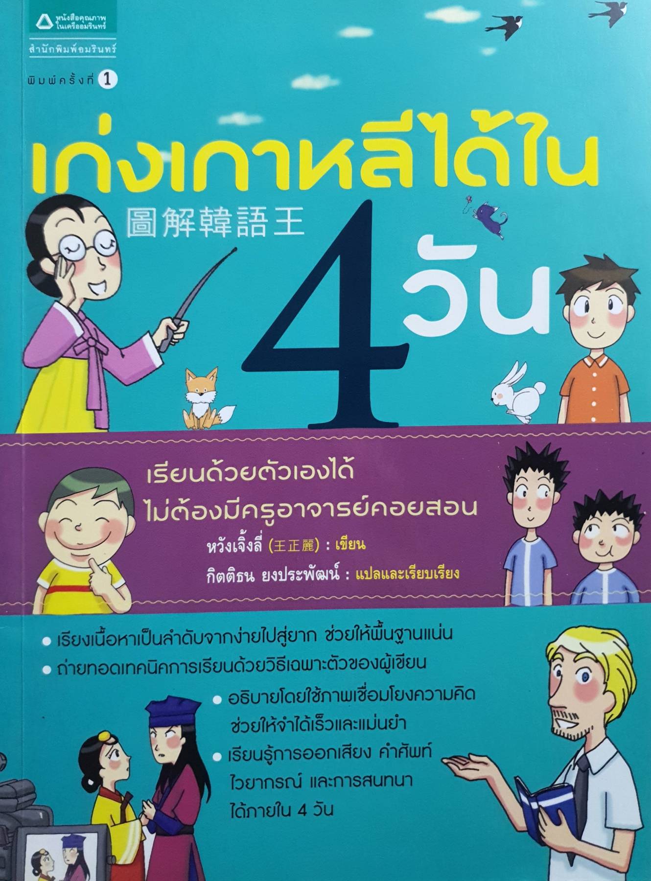 เก่งเกาหลีได้ใน 4 วัน : หวังเจิ้งลี่