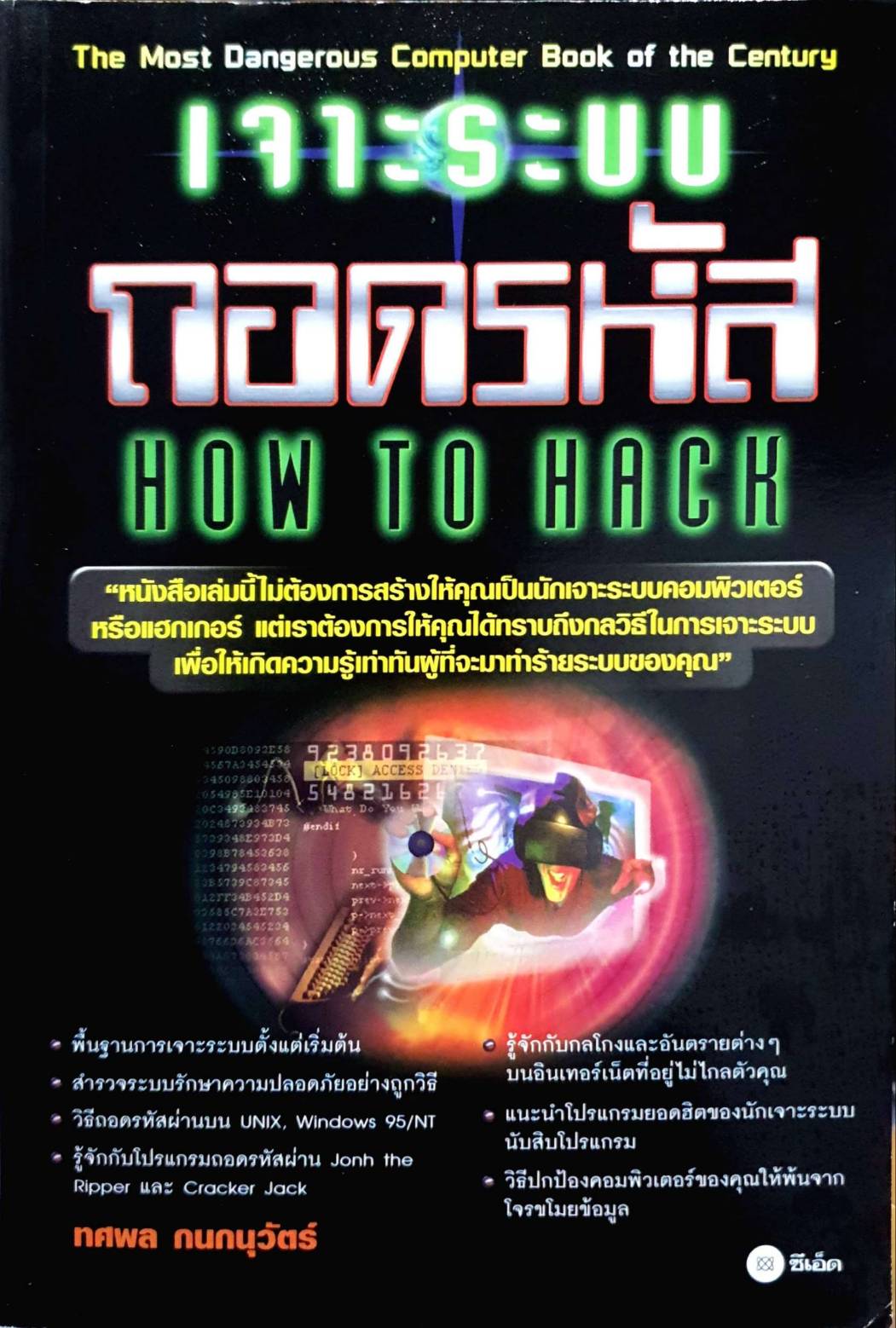 เจะระบบถอดรหัส how to hack