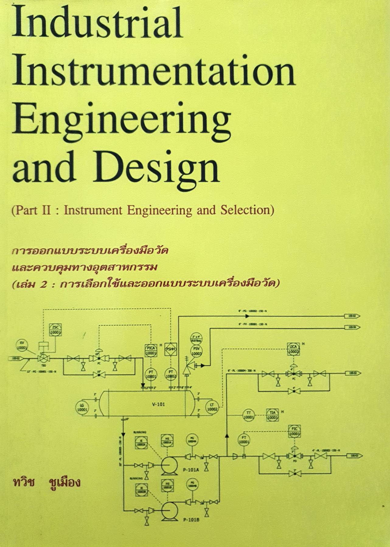 การออกแบบระบบเครื่องมือวัดและควบคุมทางอุตสาหกรรม (Part II: Instrument Engineering and Selection)