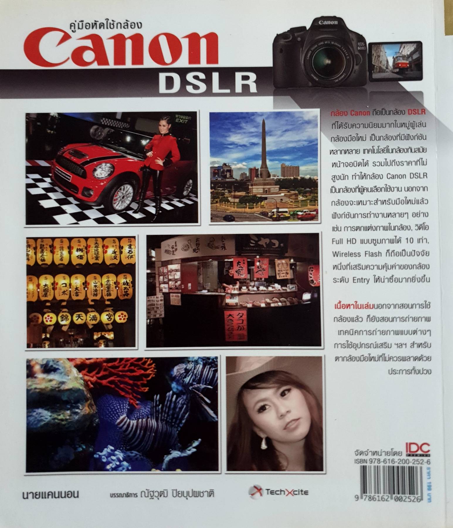 คู่มือหัดใช้กล้อง Canon DSLR