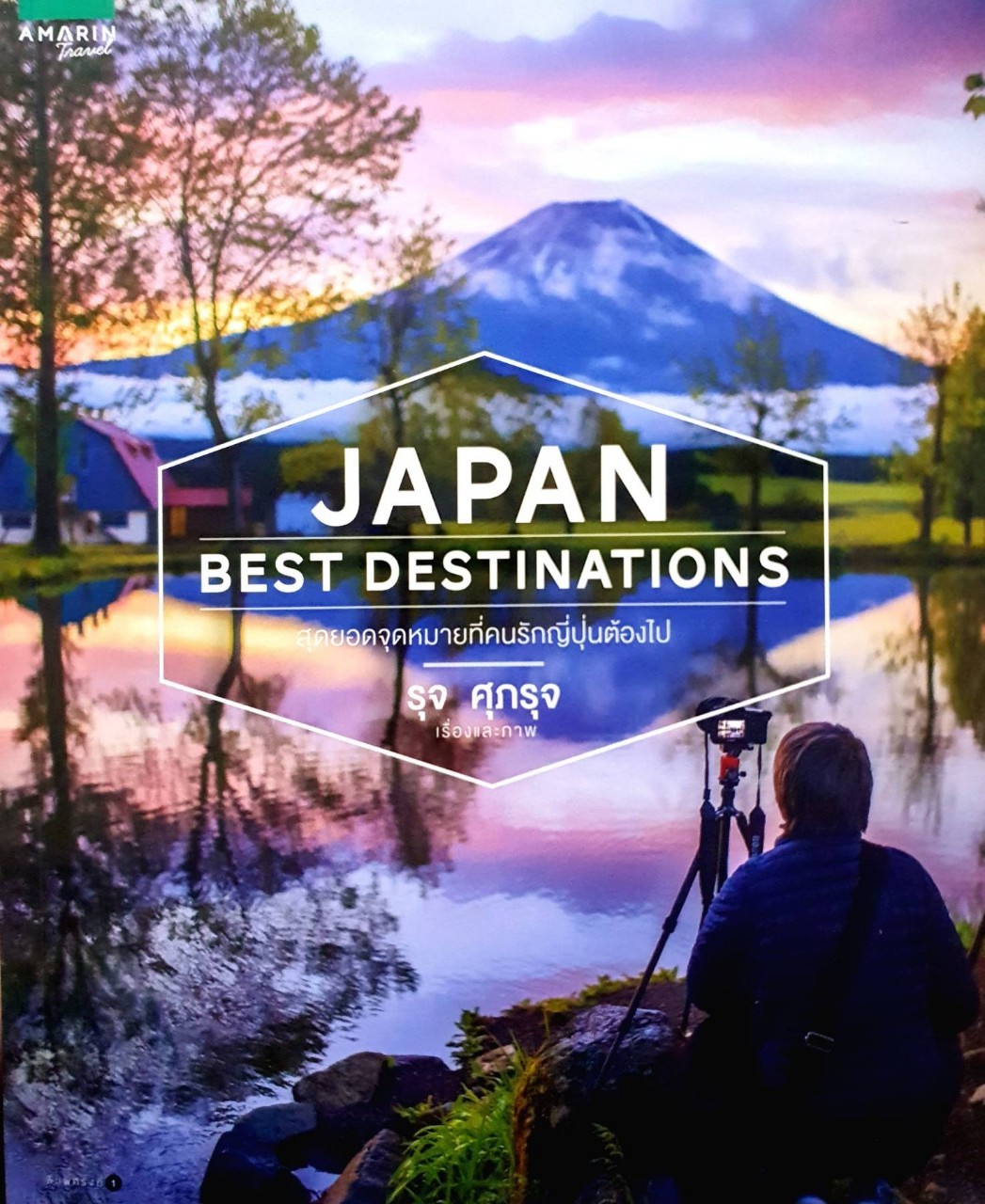 Japan Best Destinations : รุจ ศุภรุจ