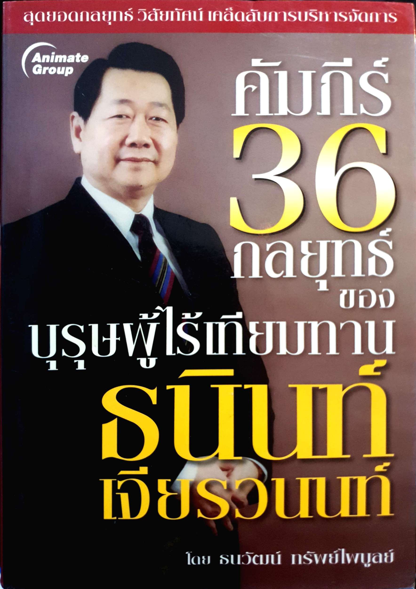 คัมภีร์ 36 กลยุทธ์ของบุรุษผู้ไร้เทียมทาน ธนินทร์ เจียรวนนท์