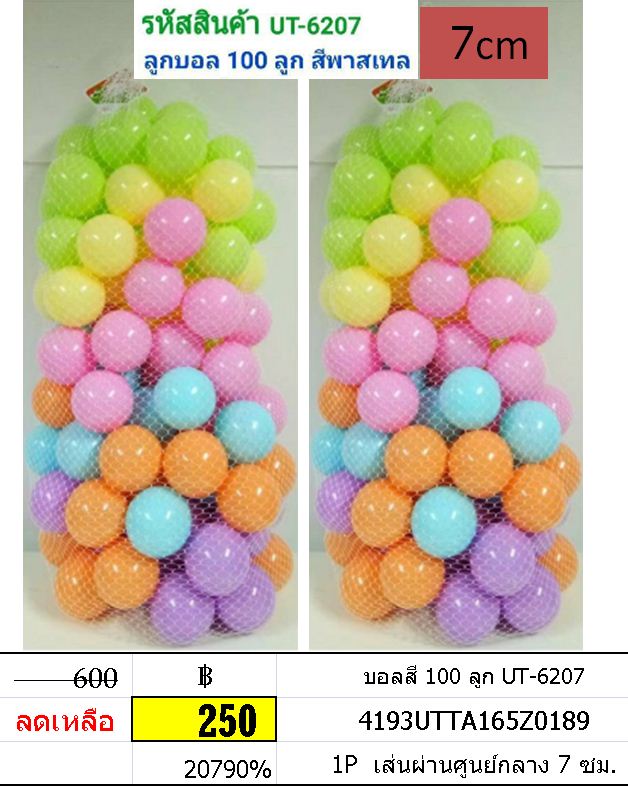 บอลสี 100 ลูก UT-6207