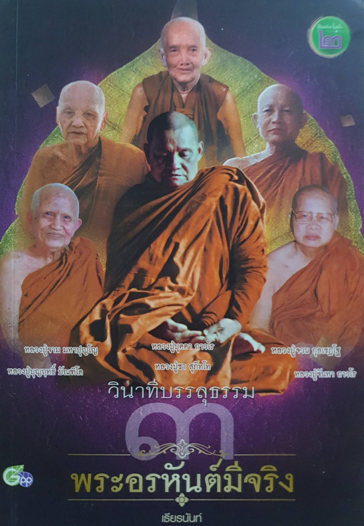 วินาทีบรรลุธรรม พระอรหันต์มีจริง Boxset 5 เล่ม