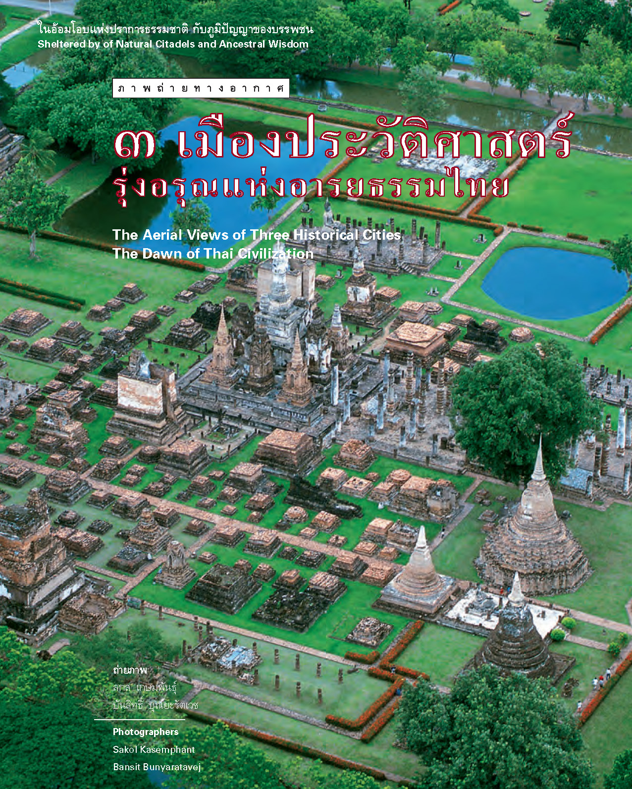 ภาพถ่ายทางอากาศ ๓ เมืองประวัติศาสตร์ รุ่งอรุณแห่งอารยธรรมไทย (หนังสือคืนจากร้านค้า สภาพ 70% มีตำหนิ)