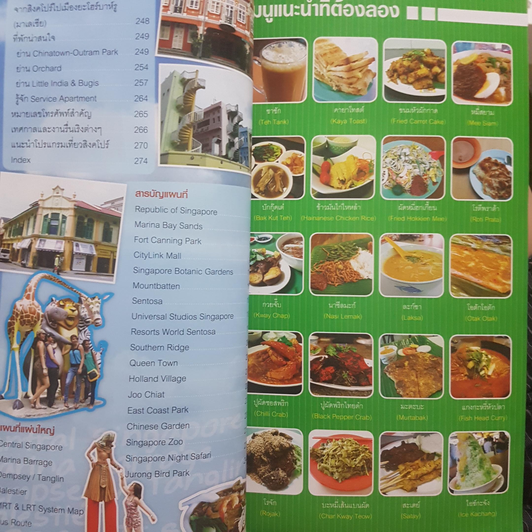 สิงคโปร์ คู่มือเที่ยวตามใจชอบ เนื้อหา4สี ทั้งเล่ม แถม Map แผนที่พับ 4 สี