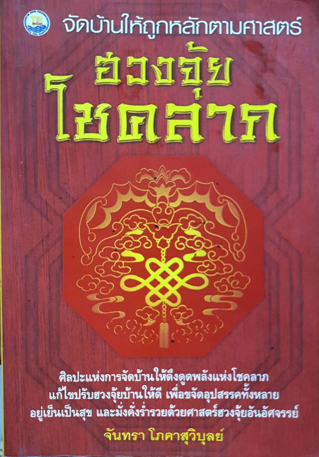จัดบ้านให้ถูกหลักตามศาสตร์ ฮวงจุ้ย โชคลาภ
