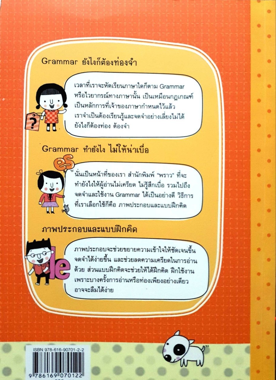 Grammar ไม่น่าเบื่อ : พราว