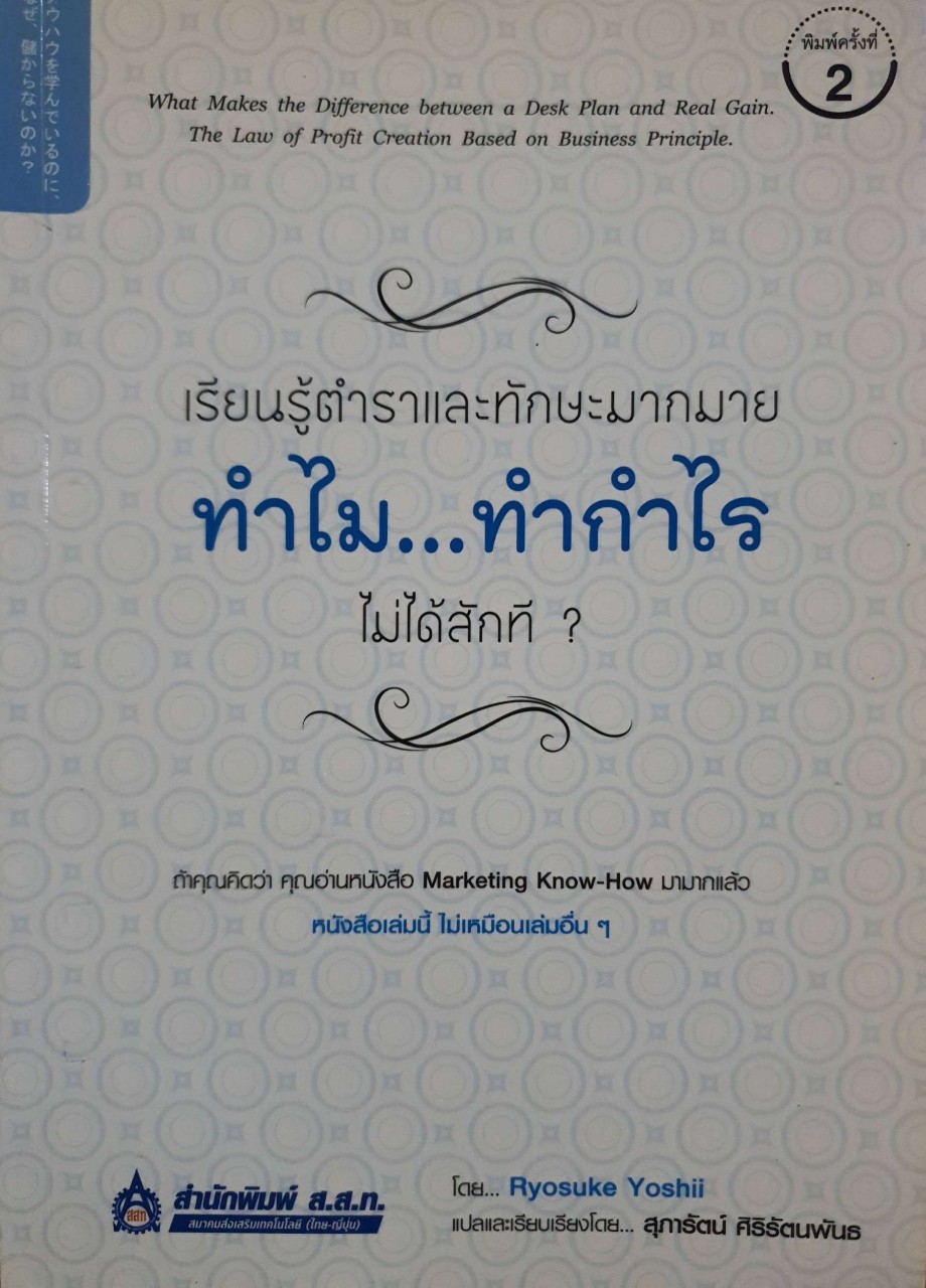 เรียนรู้ตำราทักษะมากมาย ทำไม…ทำกำไรไม่ได้สักที : Ryosuke Yoshii / สุภารัตน์ ศิริรัตนพันธ