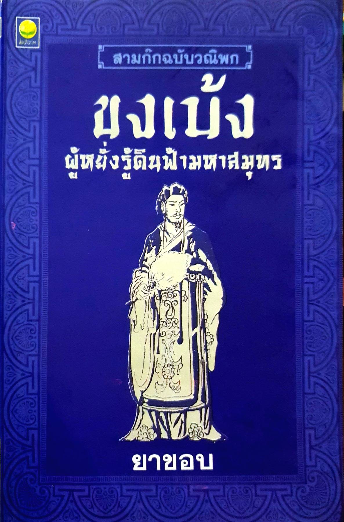 สามก๊กฉบับวณิพก ขงเบ้ง ผู้หยั่งรู้ดินฟ้ามหาสมุทร