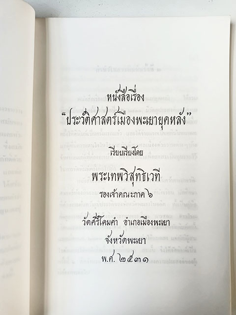 ประวัติศาสตร์เมืองพะเยายุคหลัง หนังสือ ประวัติศาสตร์ ประวัติศาสตร์ไทย พะเยา