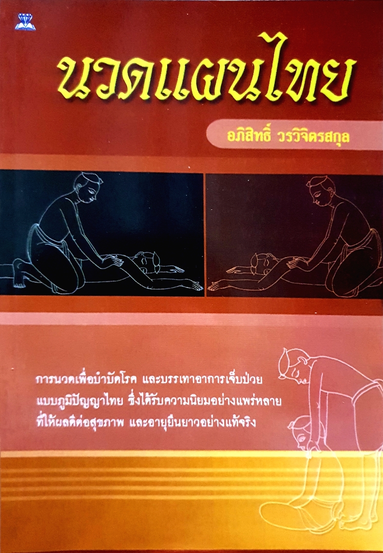 นวดแผนไทย / อภิสิทธิ์ วรวิจิตรสกุล