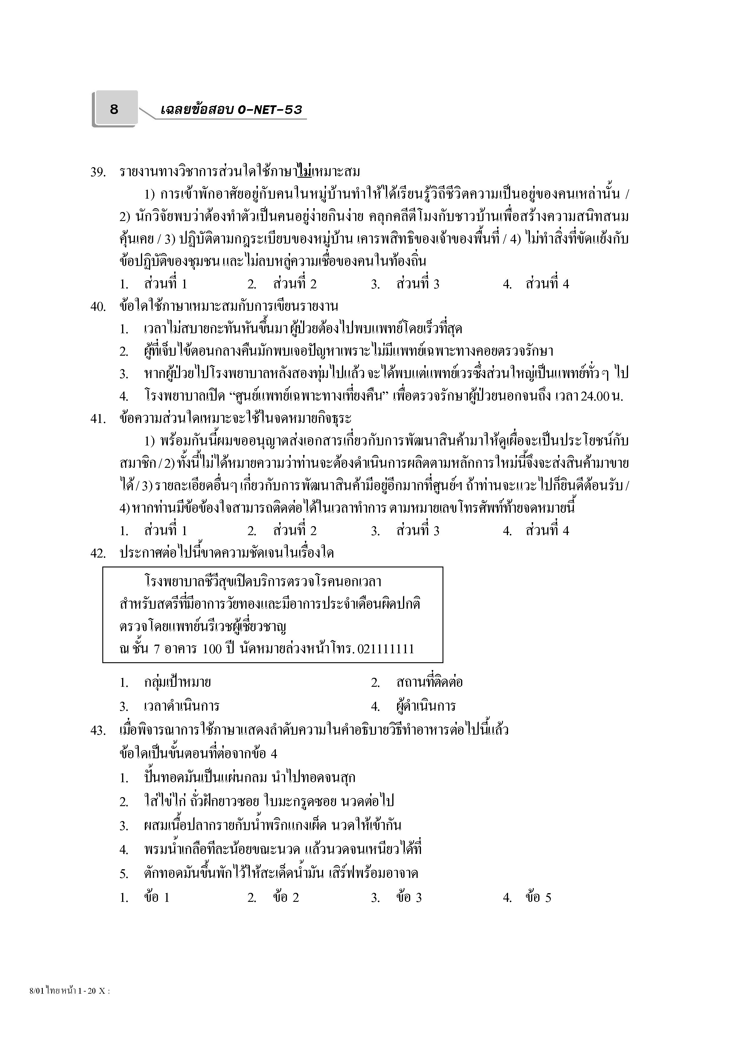 เฉลยข้อสอบ Admissions (O-NET ปี 53 รวมทุกวิชา)