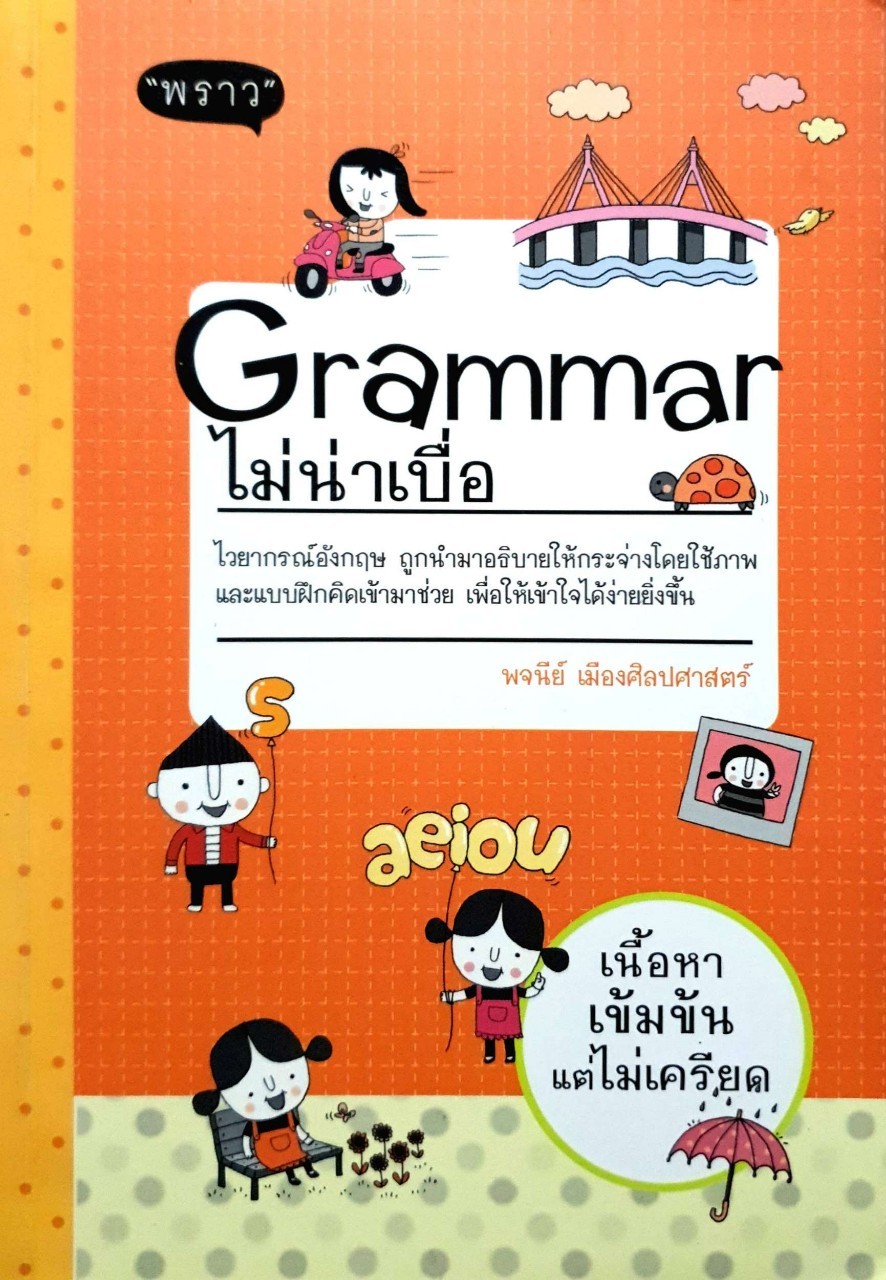 Grammar ไม่น่าเบื่อ : พราว