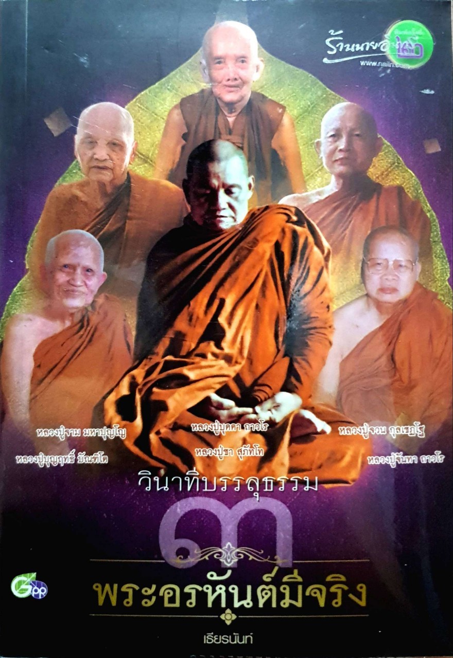 วินาทีบรรลุธรรม พระอรหันต์มีจริง 3