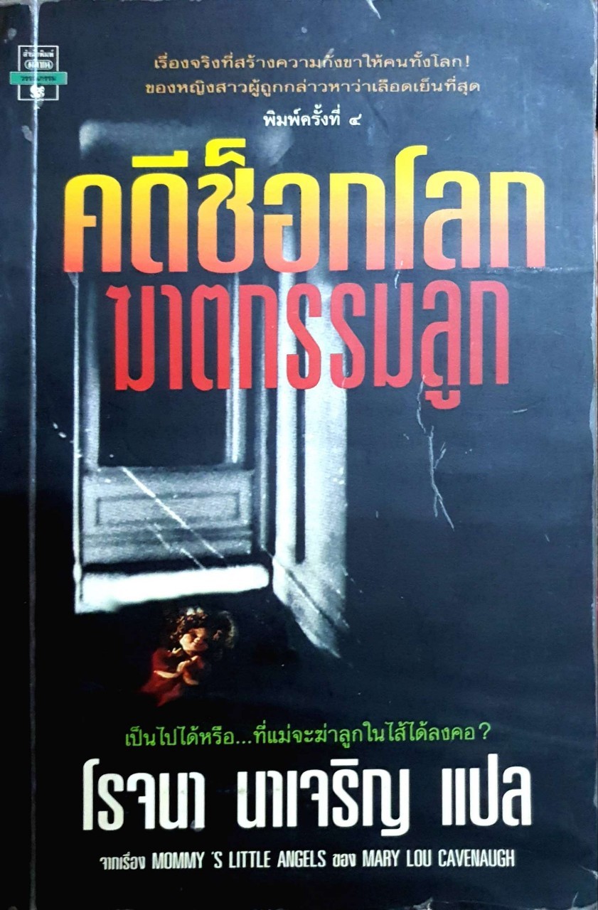 คดีช็อกโลก ฆาตกรรมลูก : โรจนา นาเจริญ