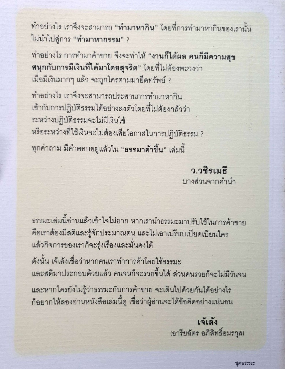 ธรรมา ค้าขึ้น (ต้นตำรับพุทธธรรมฉบับ HOE TO) : ว.วชิรเมธี