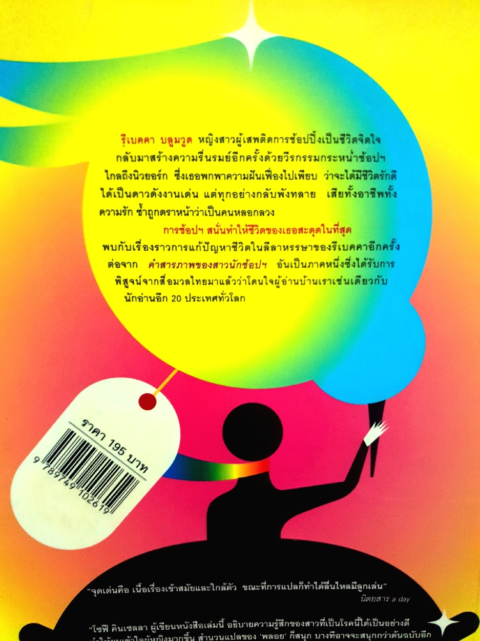 สาวนักช้อปตะลุยนิวยอร์ก คำสารภาพของสาวนักช็อปภาค 2 โซฟี คินเซลลา เขียน พลอย จิระเวช.แปล