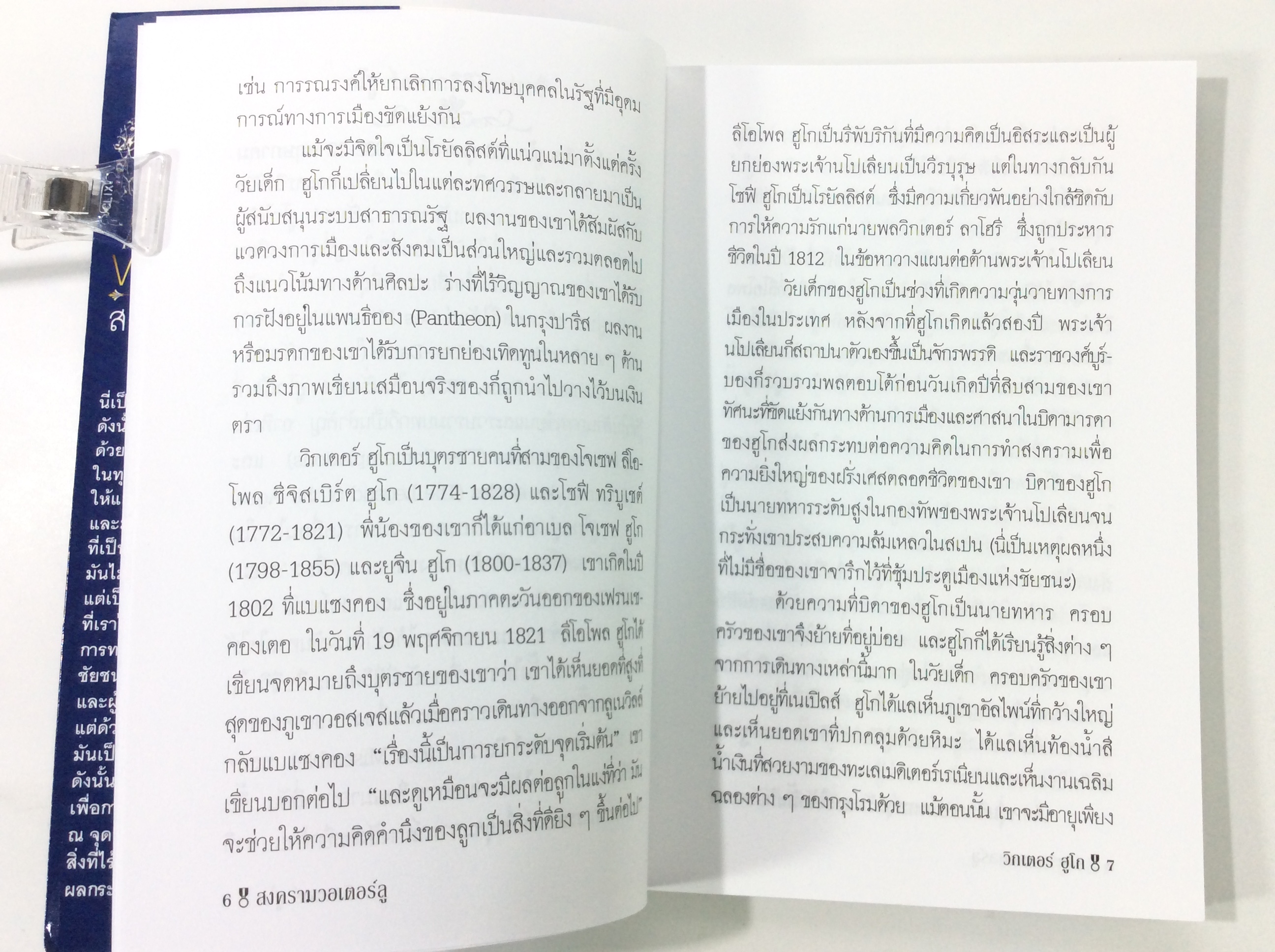 สงครามวอเตอร์ลู โดย วิกเตอร์ ฮูโก วรรณกรรม นิยาย นวนิยาย หนังสือแปล หนังสือ หนังสือมือหนึ่ง คุ้มอักษรไทย