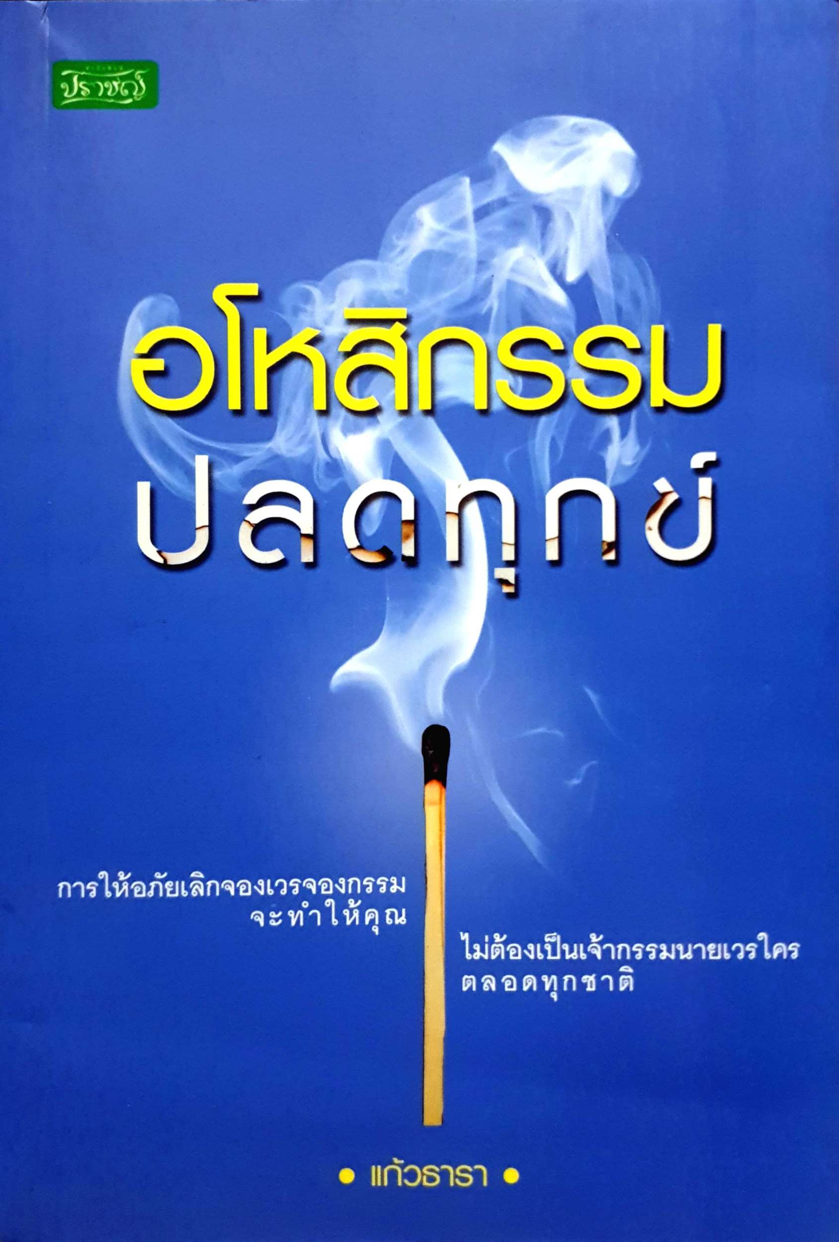 อโหสิกรรม ปลดทุกข์