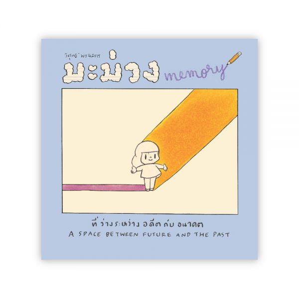 มะม่วง MEMORY