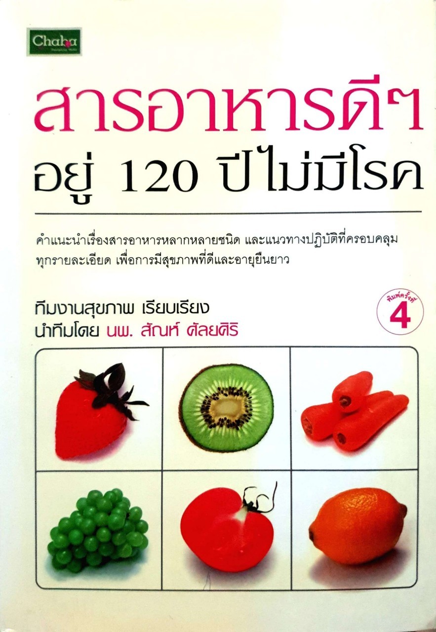 สารอาหรดีๆอยู่120ปีไม่มีโรค