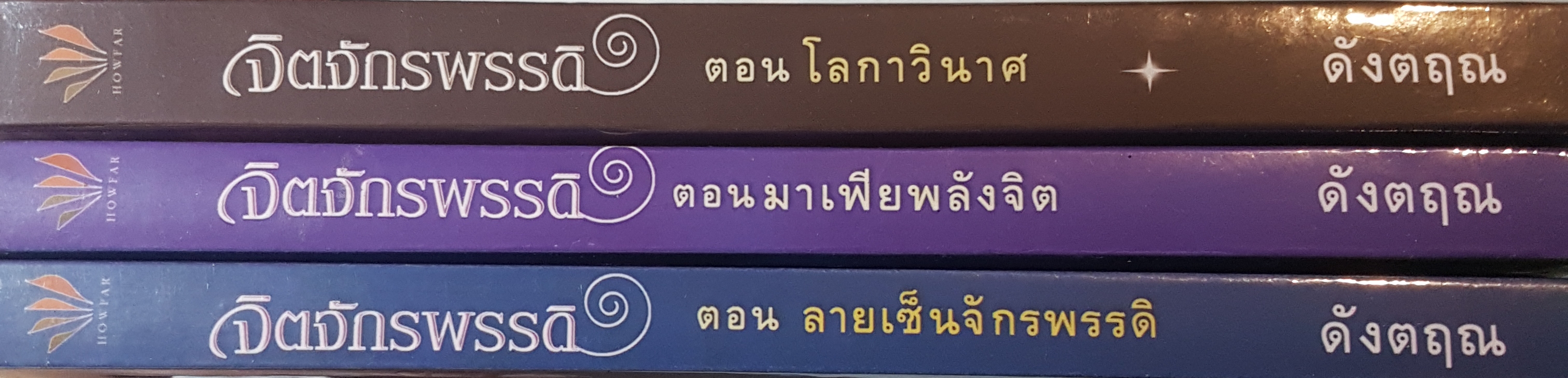 จิตจักรพรรดิ รวม 3 เล่ม
