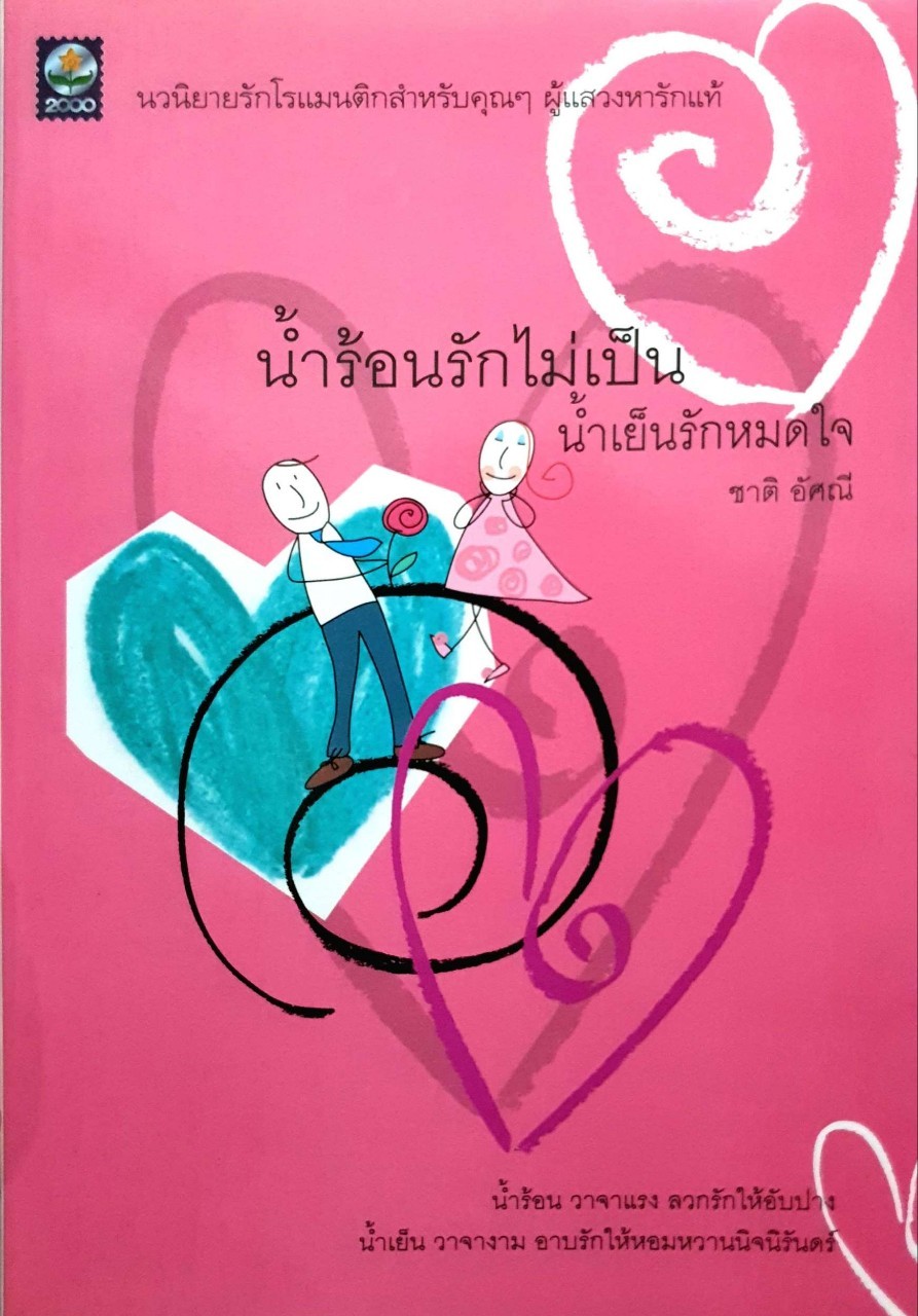 น้ำร้อนรักไม่เป็นน้ำเย็นรักหมดใจ