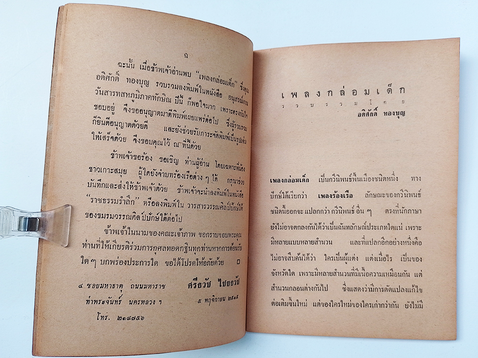 เพลงกล่อมเด็ก กวีนิพนธ์ปักษ์ใต้ เพลงร้องเรือ วรรณกรรม วรรณศิลป์ปักษ์ใต้ หนังสือ