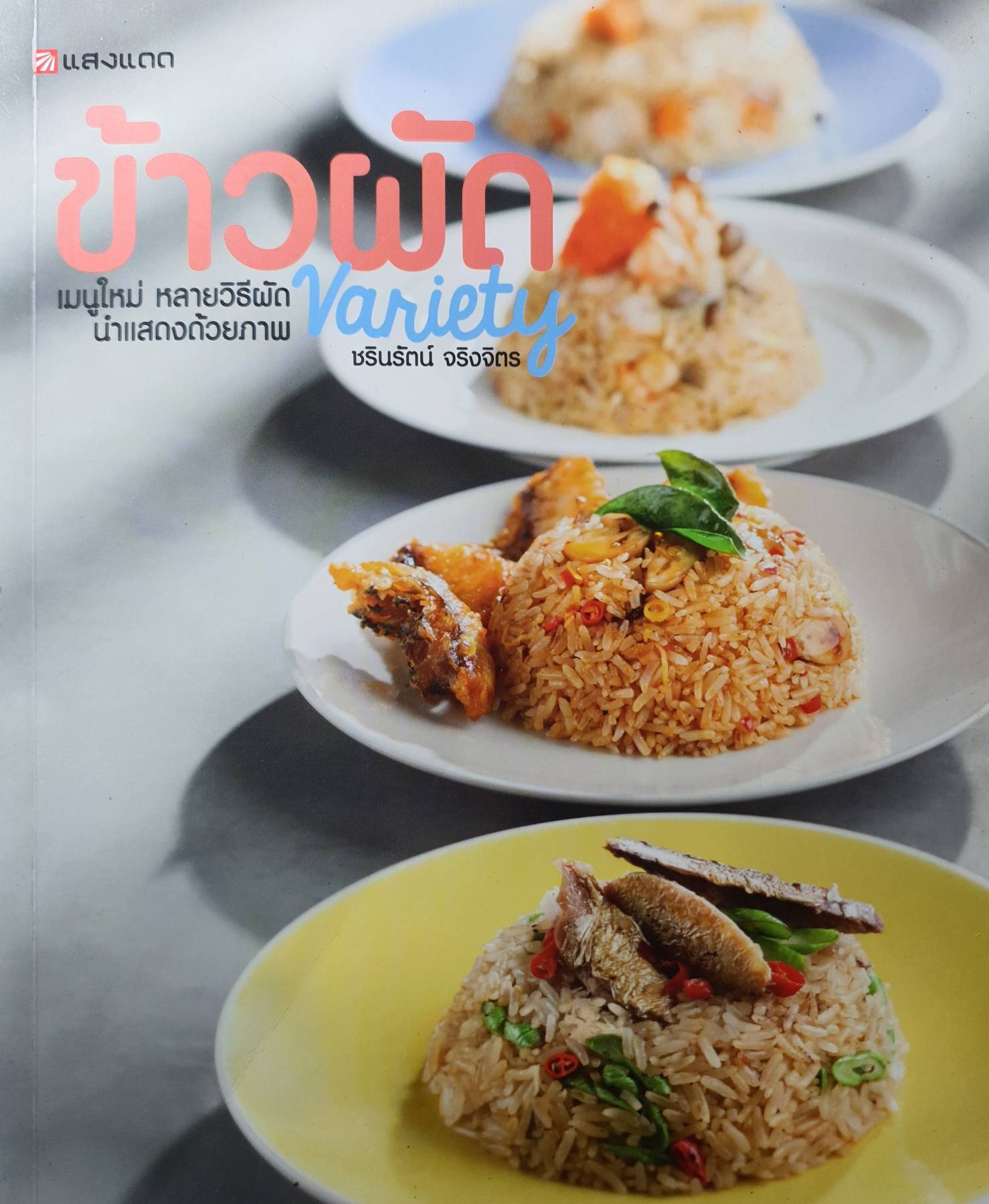 ข้าวผัด Variety เมนูใหม่ หลายวิธีผัด นำแสดงด้วยภาพ ผู้เขียน ชรินรัตน์ จริงจิตร