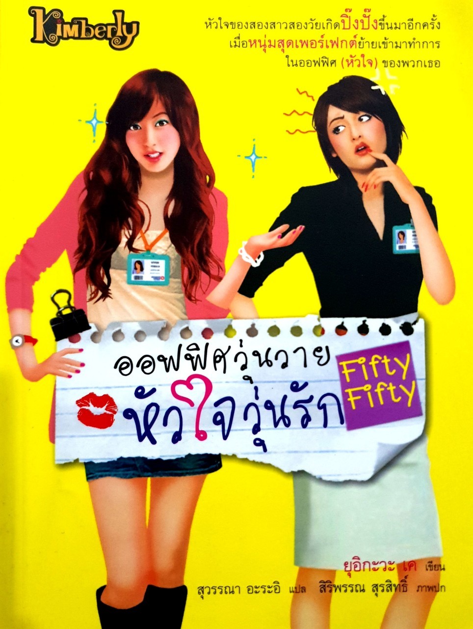 ออฟฟิศวุ่นวาย หัวใจวุ่นรัก : ยุอิกะวะเค / สุวรรณา อะระอิ