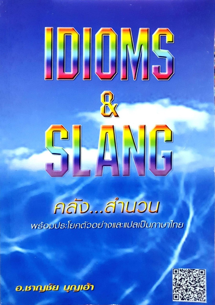 คลังสำนวน IDIOMS & SLANG : อ.ชาญชัย บุญเฮ้า