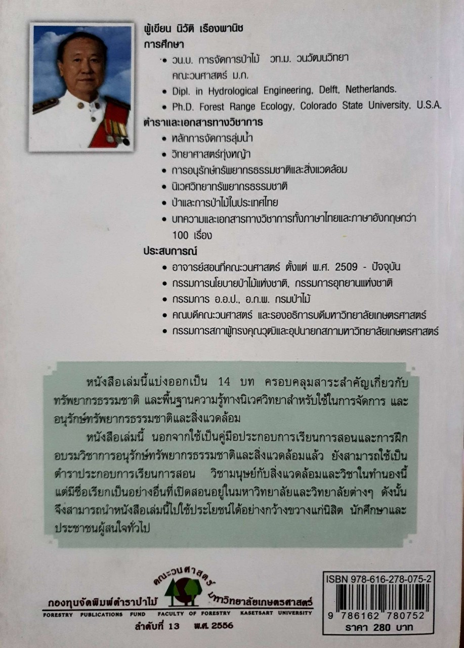 การอนุทรัพยากรธรรมชาติและสิ่งแวดล้อม : นิวัติ เรืองพานิช