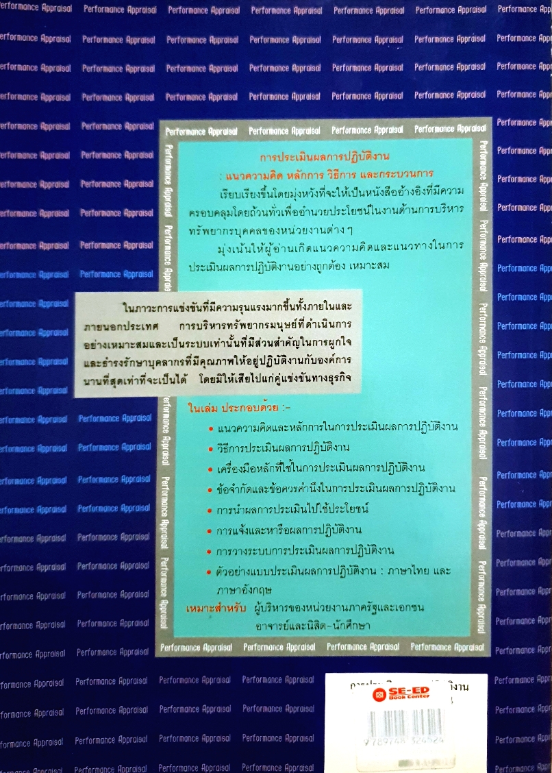 การประเมินผลการปฏิบัติงาน แนวความคิด หลักการ วิธีการ กระบวนการ / อลงกรณ์ มีสุทธา , สมิต สัชฌุกร