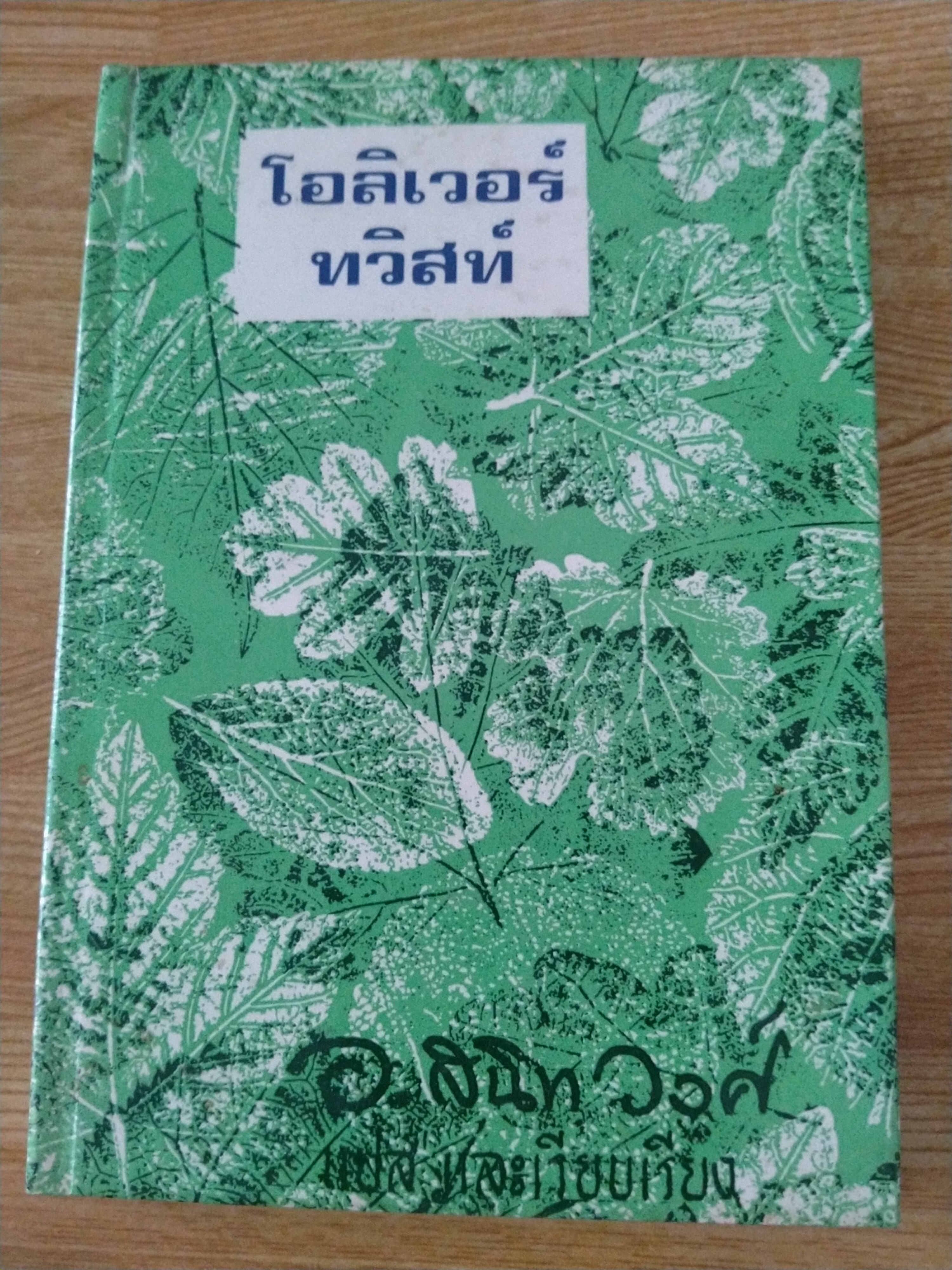 โอลิเวอร์ ทวิสท์